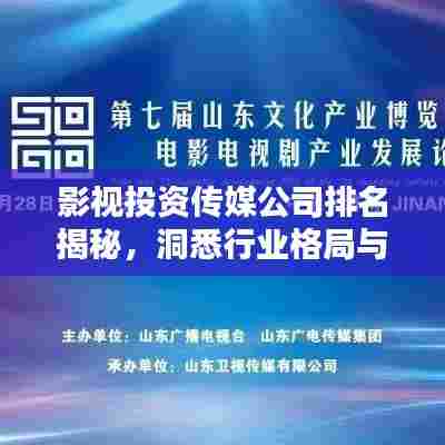 影视投资传媒公司排名揭秘,洞悉行业格局与热门趋势