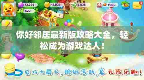 你好邻居最新版攻略大全，轻松成为游戏达人！