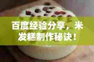 百度经验分享，米发糕制作秘诀！