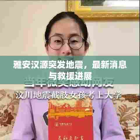 雅安汉源突发地震，最新消息与救援进展