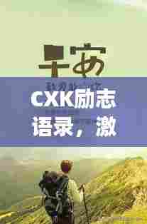 CXK励志语录,激发无限潜能,勇敢追梦的座右铭