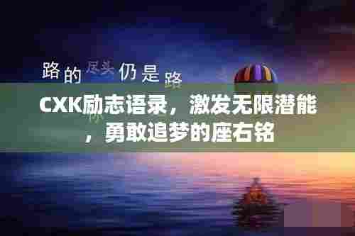 CXK励志语录,激发无限潜能,勇敢追梦的座右铭