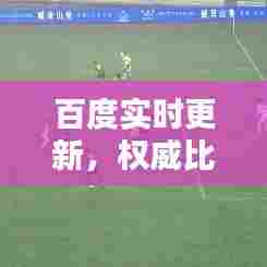 百度实时更新,权威比分来源,尽在掌握