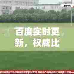 百度实时更新,权威比分来源,尽在掌握