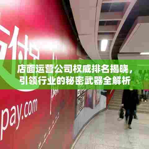 店面运营公司权威排名揭晓,引领行业的秘密武器全解析