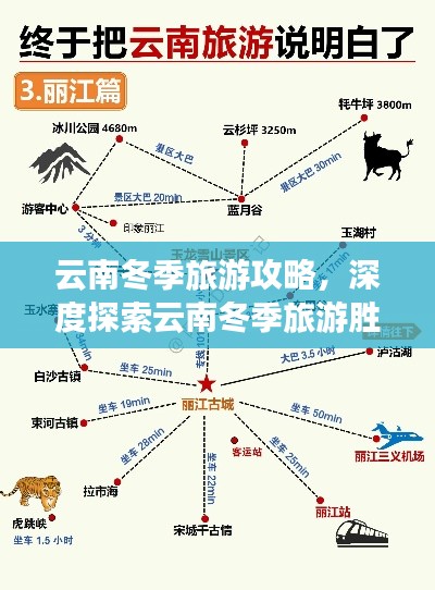 云南冬季旅游攻略,深度探索云南冬季旅游胜地