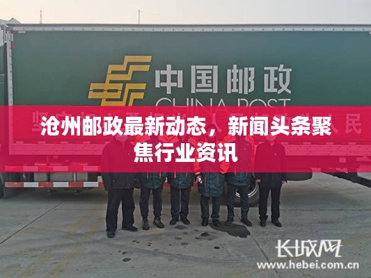 沧州邮政最新动态,新闻头条聚焦行业资讯