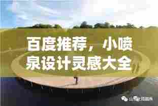 百度推荐，小喷泉设计灵感大全，创意无限！