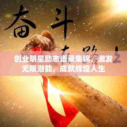 创业明星励志语录集锦,激发无限潜能,成就辉煌人生