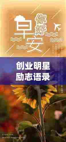 创业明星励志语录集锦,激发无限潜能,成就辉煌人生