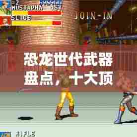 恐龙世代武器盘点,十大顶尖武器排名揭秘!