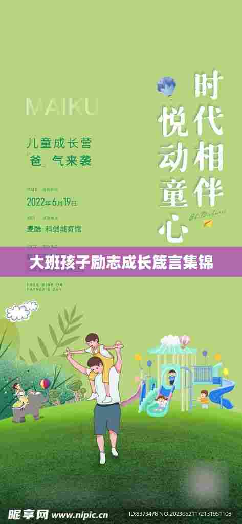 大班孩子励志成长箴言集锦