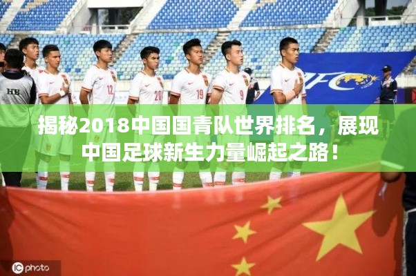 揭秘2018中国国青队世界排名,展现中国足球新生力量崛起之路!