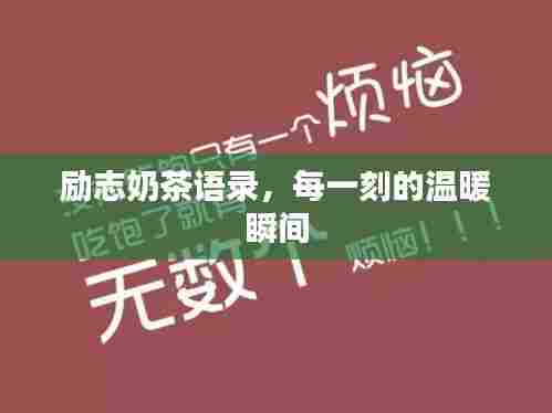 励志奶茶语录，每一刻的温暖瞬间