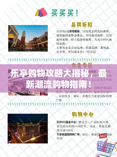 乐亭购物攻略大揭秘,最新潮流购物指南!