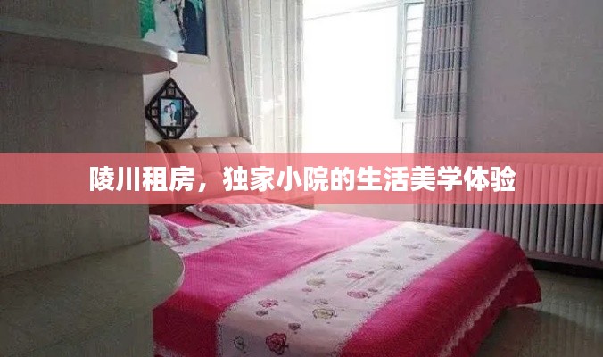 陵川租房,独家小院的生活美学体验