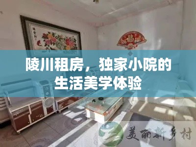 陵川租房,独家小院的生活美学体验