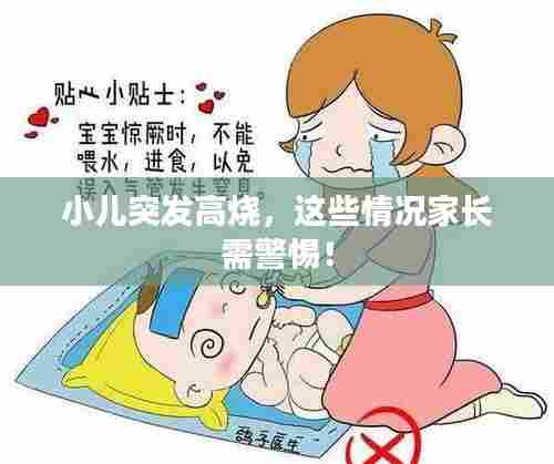 小儿突发高烧，这些情况家长需警惕！