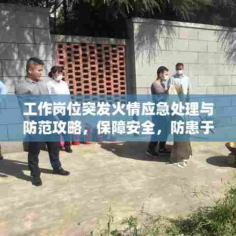 工作岗位突发火情应急处理与防范攻略,保障安全,防患于未然