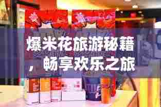 爆米花旅游秘籍，畅享欢乐之旅！