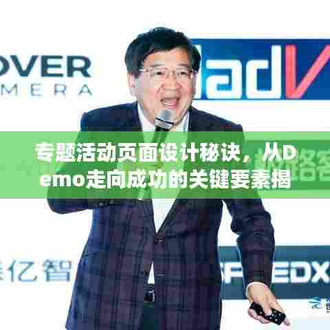专题活动页面设计秘诀,从Demo走向成功的关键要素揭秘!