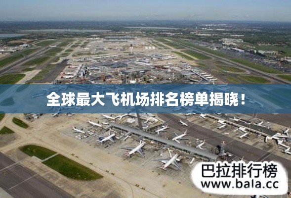 全球最大飞机场排名榜单揭晓!