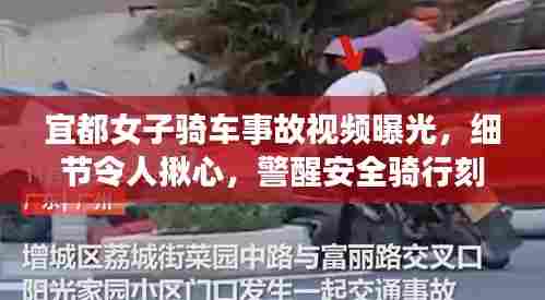 宜都女子骑车事故视频曝光,细节令人揪心,警醒安全骑行刻不容缓
