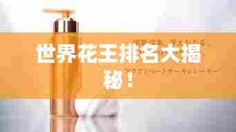 世界花王排名大揭秘!