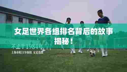 女足世界各组排名背后的故事揭秘!