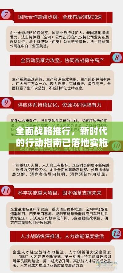 全面战略推行，新时代的行动指南已落地实施