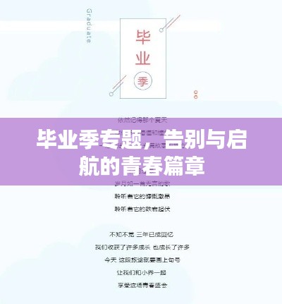 毕业季专题,告别与启航的青春篇章
