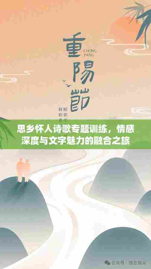 思乡怀人诗歌专题训练，情感深度与文字魅力的融合之旅