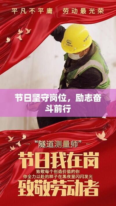 节日坚守岗位,励志奋斗前行