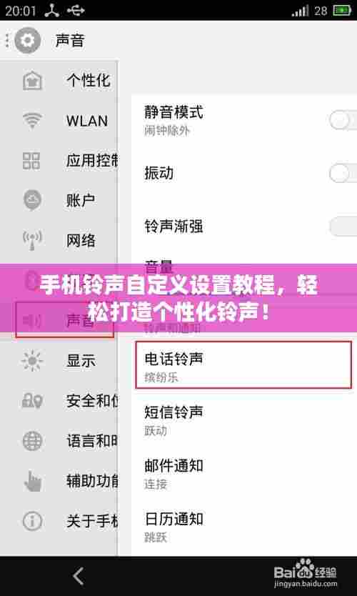 手机铃声自定义设置教程,轻松打造个性化铃声!
