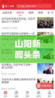 山阳新闻头条最新报道速递