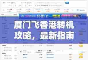 厦门飞香港转机攻略,最新指南分享
