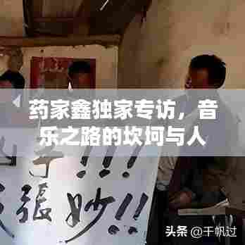 药家鑫独家专访，音乐之路的坎坷与人生反思之路