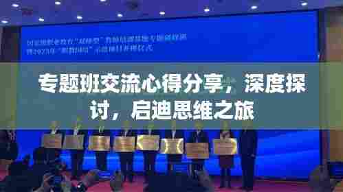 专题班交流心得分享,深度探讨,启迪思维之旅
