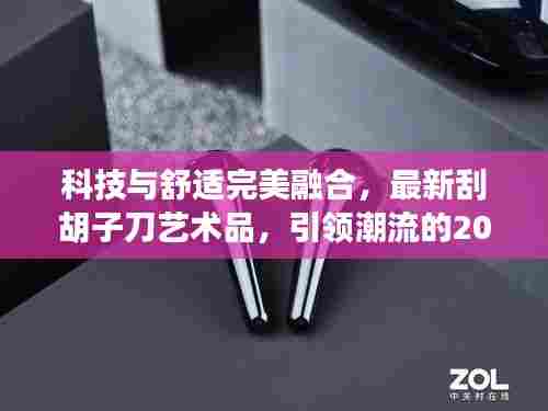 科技与舒适完美融合，最新刮胡子刀艺术品，引领潮流的2024新款登场！