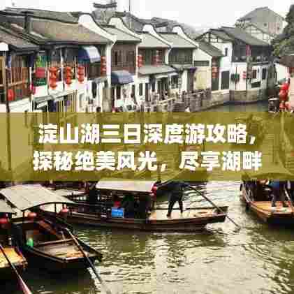 淀山湖三日深度游攻略,探秘绝美风光,尽享湖畔风情!