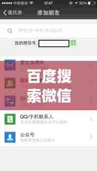 百度搜索微信账号与功能全攻略，一站式查找指南！