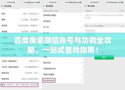 百度搜索微信账号与功能全攻略,一站式查找指南!