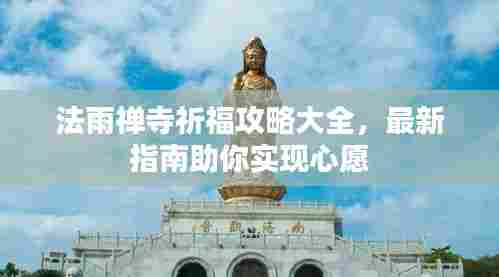 法雨禅寺祈福攻略大全,最新指南助你实现心愿