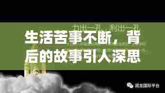 生活苦事不断，背后的故事引人深思