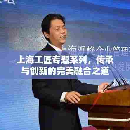 上海工匠专题系列,传承与创新的完美融合之道