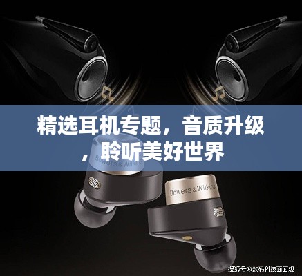 精选耳机专题,音质升级,聆听美好世界