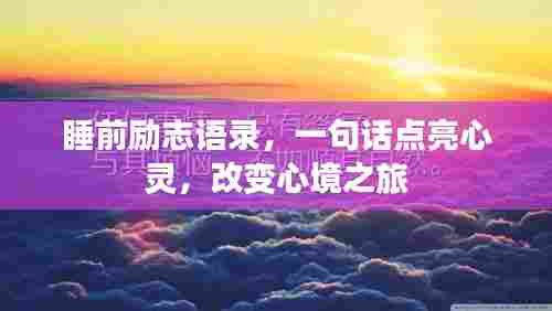 睡前励志语录，一句话点亮心灵，改变心境之旅