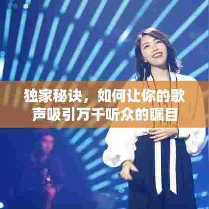 独家秘诀,如何让你的歌声吸引万千听众的瞩目