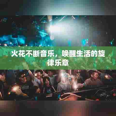火花不断音乐,唤醒生活的旋律乐章