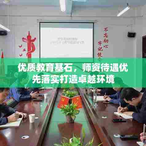 优质教育基石,师资待遇优先落实打造卓越环境